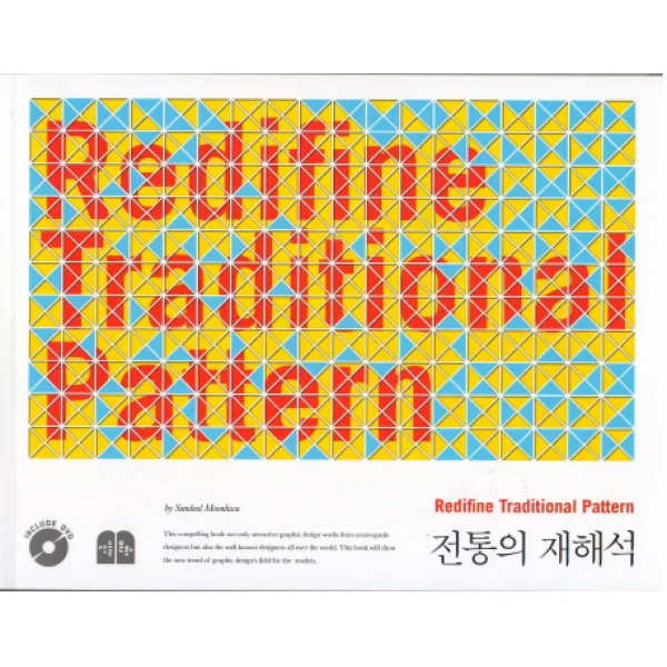 전통의 재해석 (DVD포함)(인터넷전용상품), 산들문화