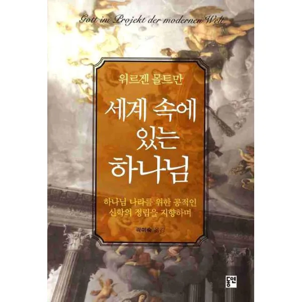 세계 속에 있는 하나님:하나님 나라를 위한 공적인 신학의 정립을 지향하며, 동연