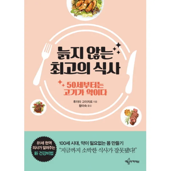 늙지 않는 최고의 식사:50세부터는 고기가 약이다, 예문아카이브