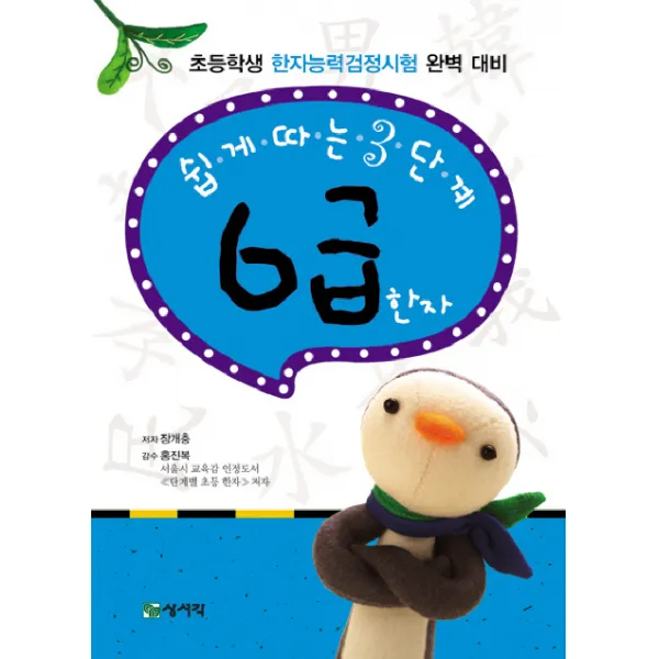 쉽게 따는 3단계 6급 한자, 상서각