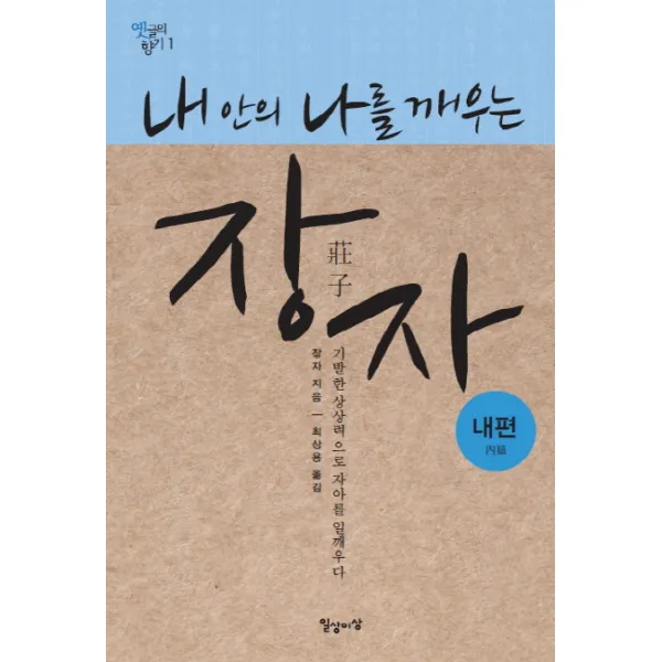 내 안의 나를 깨우는 장자: 내편:기발한 상상력으로 자아를 일깨우다 일상이상