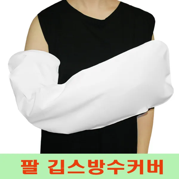 헬스데이 기브스 깁스방수커버 깁스목욕 샤워 국내생산, 1개입, 깁스방수커버 팔A50 + 깁스긁개