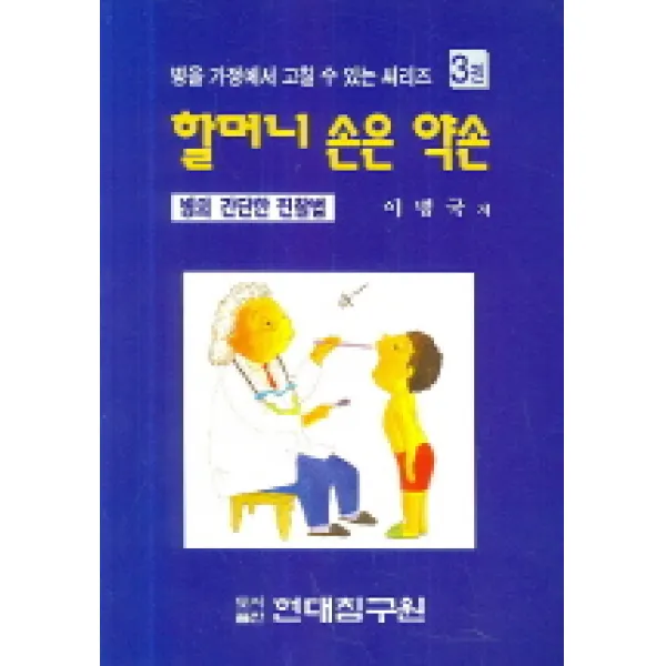 할머니 손은 약손. 3:병의 간단한 진찰법, 현대침구원