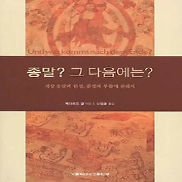[개똥이네][중고-중] 종말? 그 다음에는?