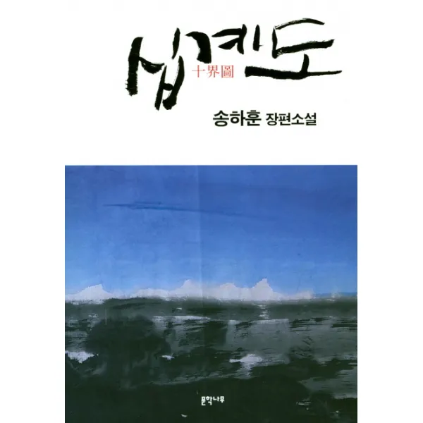 십계도:송하훈 장편소설, 문학나무