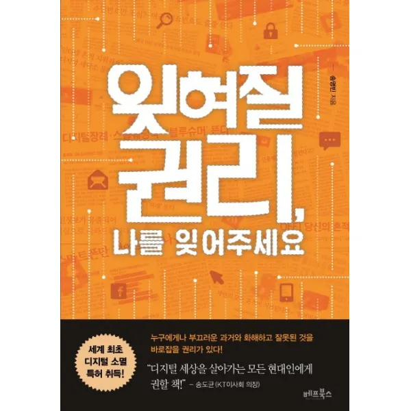 잊혀질 권리 나를 잊어주세요 베프북스