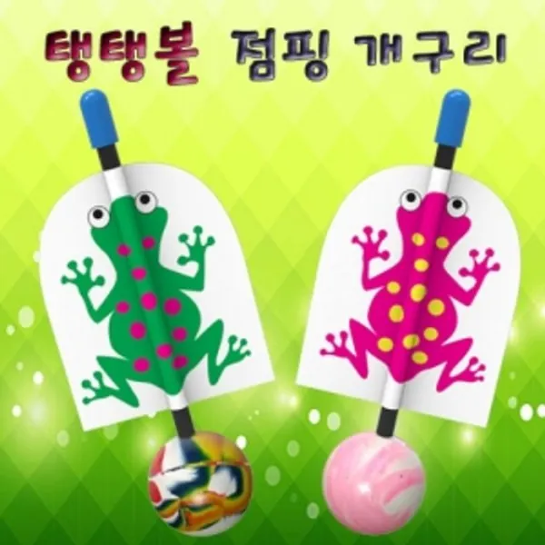  Avr217 점핑 탱탱볼 개구리 1인용 @ A/C74df03+hhii+ Zzqq+kyp45 어r. 본상품선택