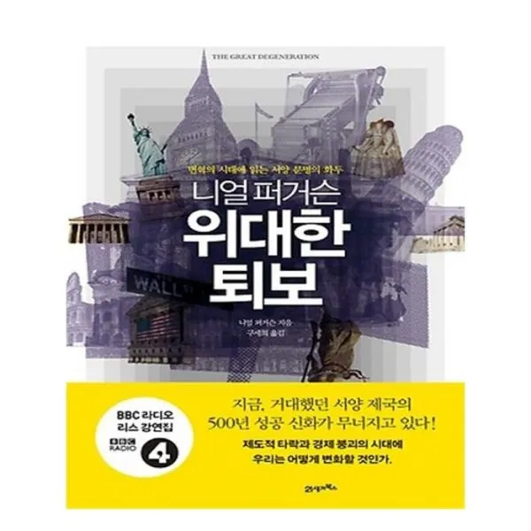 유니오니아시아 니얼 퍼거슨 위대한 퇴보