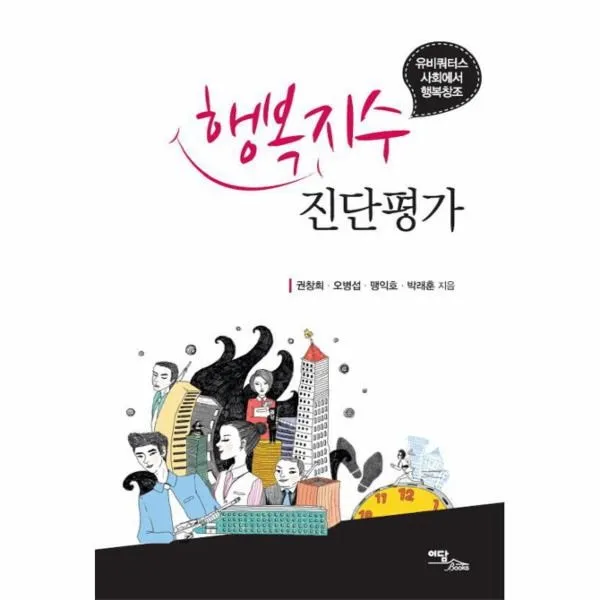 이노플리아 행복 지수 진단 평가 유비쿼터스 사회에서 행복 창조, One color | One Size@1