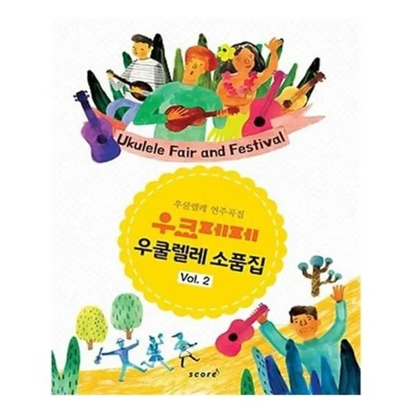 서준도서우크페페 우쿨렐레 소품집 2
