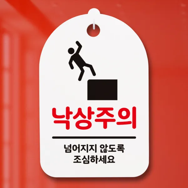 뭉키데코 안내판 표지판 팻말 알림판 표시판 감성문패 사무실표찰 사인 경고판_S3_035_낙상주의_(H30)_화이트, 035_낙상주의_(H30)_화이트