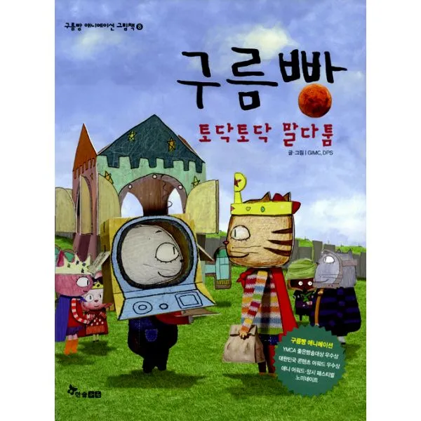 구름빵 : 토닥토닥 말다툼, 한솔수북