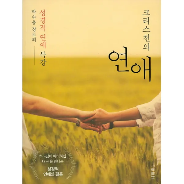 크리스천의 연애:박수웅 장로의 성경적 연애 특강, 두란노서원