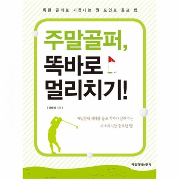 웅진북센 주말 골퍼 똑바로 멀리치기, One color | One Size@1