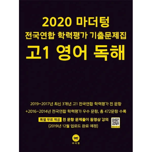 마더텅 고등 영어 독해 고1 전국연합 학력평가 기출문제집(2020)