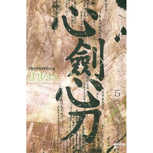심검심도. 5, 뿔미디어