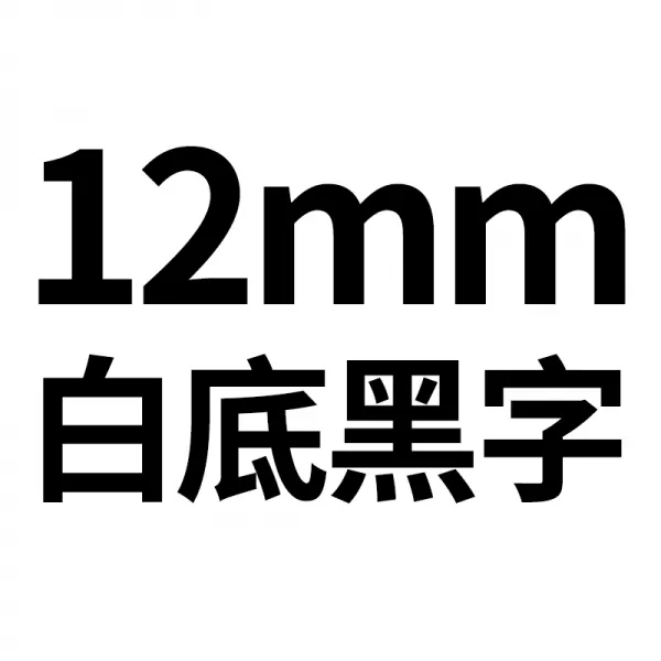 가보 H05F16H1 칼라 전신 그물 실마리 닻줄 바코드 색대 모델이 있다 플래그 방수라벨스티커 시트지 12MM6MM9MM, 1, 12mm 흰색바탕검정글씨