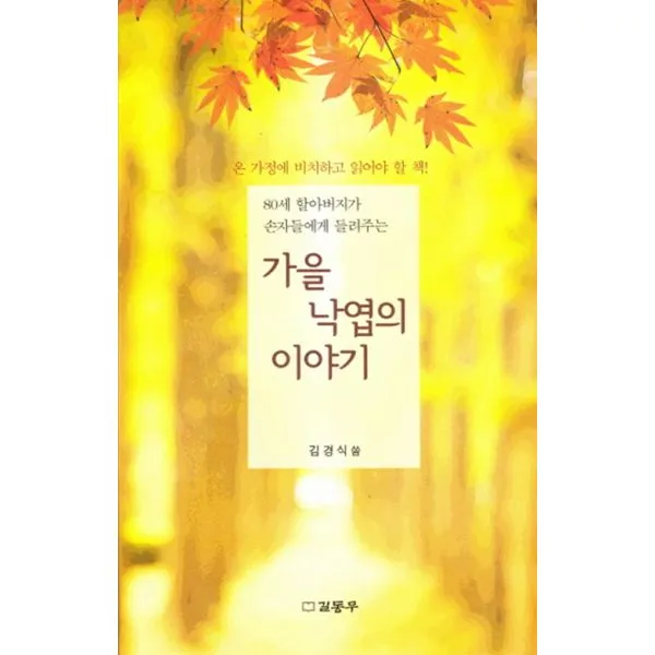 가을 낙엽의 이야기, 길동무