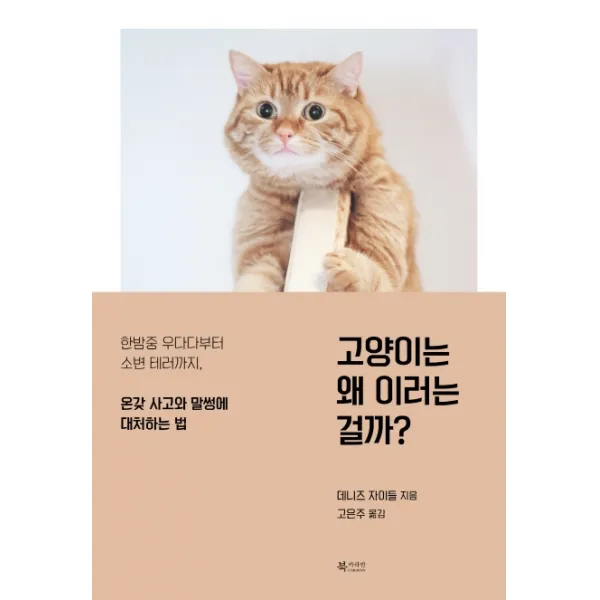 고양이는 왜 이러는 걸까?:한밤중 우다다부터 소변 테러까지 온갖 사고와 말썽에 대처하는 법, 북카라반