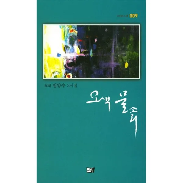 오색 물소리 : 임양수 3시집, 이든북