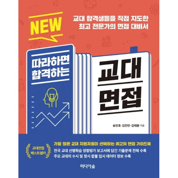NEW 따라하면 합격하는 교대면접:교대 합격생들을 직접 지도한 최고 전문가의 면접 대비서, 미디어숲
