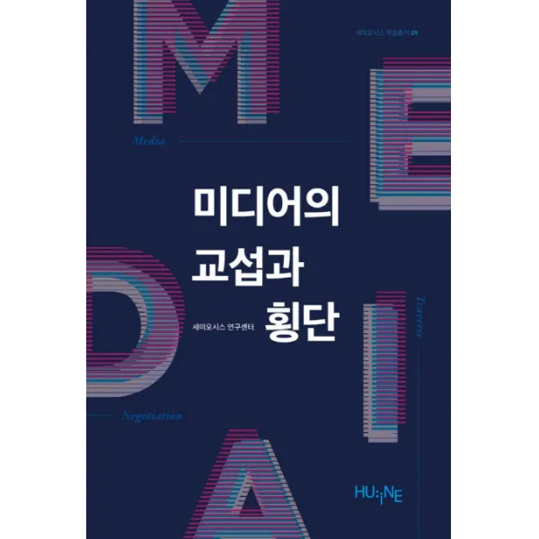 미디어의 교섭과 횡단, HUINE