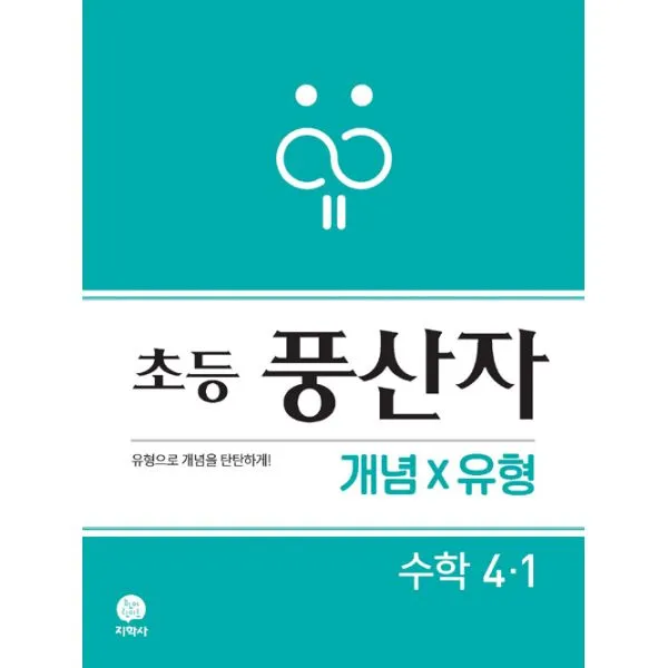 초등 풍산자 개념×유형 수학 4-1 (2019년) : 유형으로 개념을 탄탄하게!, 지학사(참고서)
