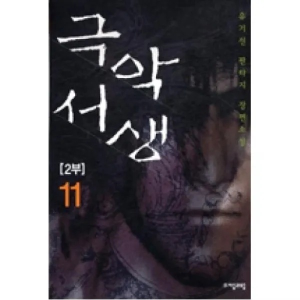 극악서생 2부 11(극악서생 시리즈 20), 자음과모음（주）