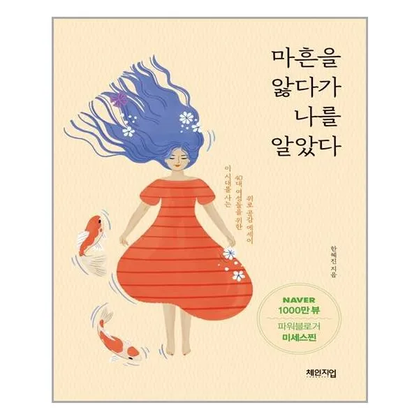 체인지업 마흔을 앓다가 나를 알았다 (마스크제공), 단품, 단품