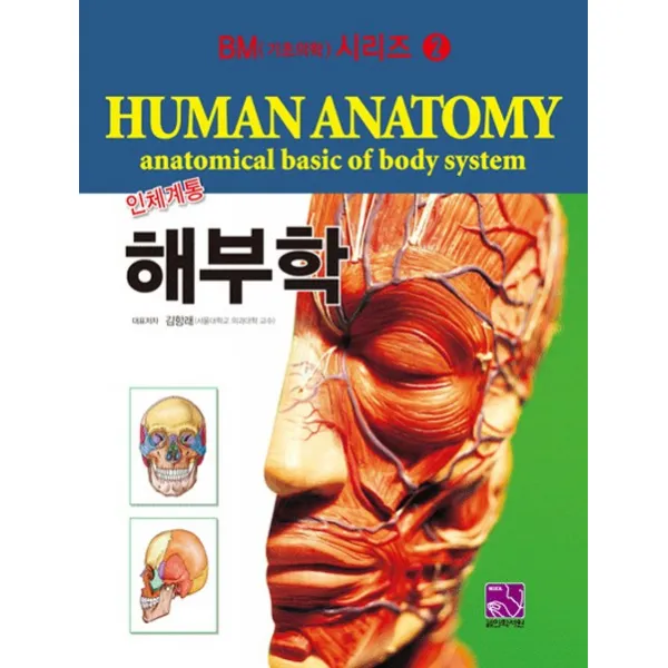 인체계통 해부학, 의학서원