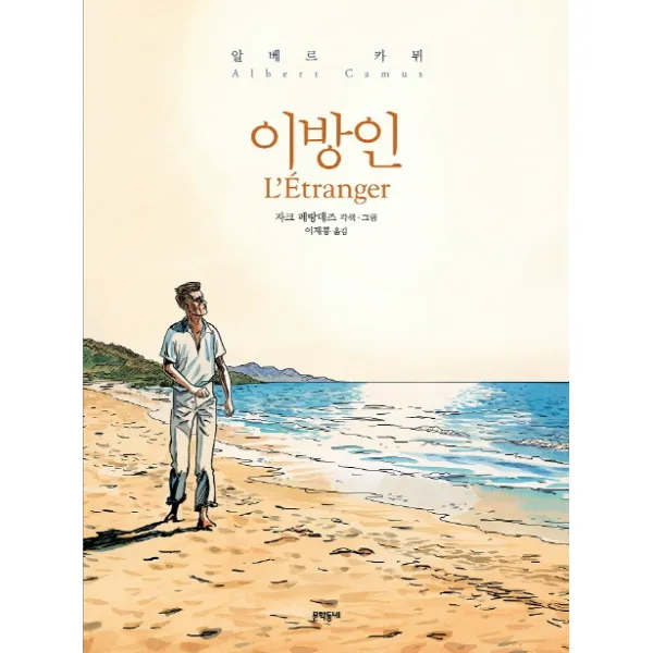 이방인, 문학동네