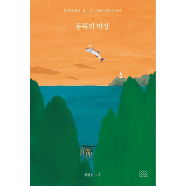 동쪽의 밥상:동쪽의 바다, 물고기, 사람에 관한 이야기, 온다프레스