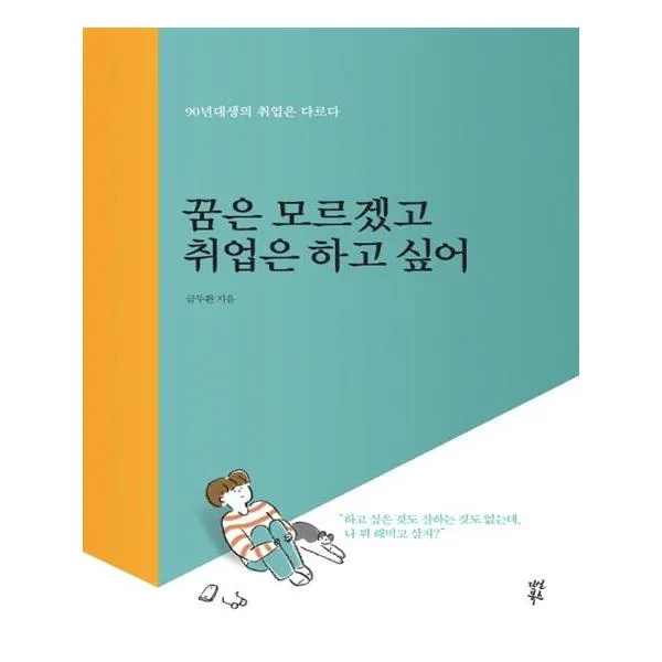 꿈은 모르겠고 취업은 하고 싶어 다산북스 