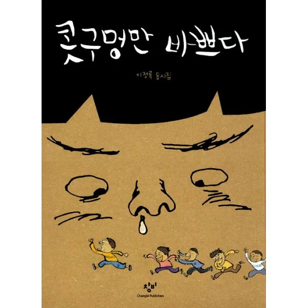 콧구멍만 바쁘다 : 이정록 동시집, 창비