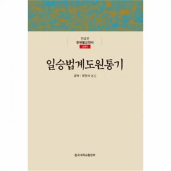 웅진북센 일승법계도원통기 고려1 한국 불교 전서 One Color | One Size@1