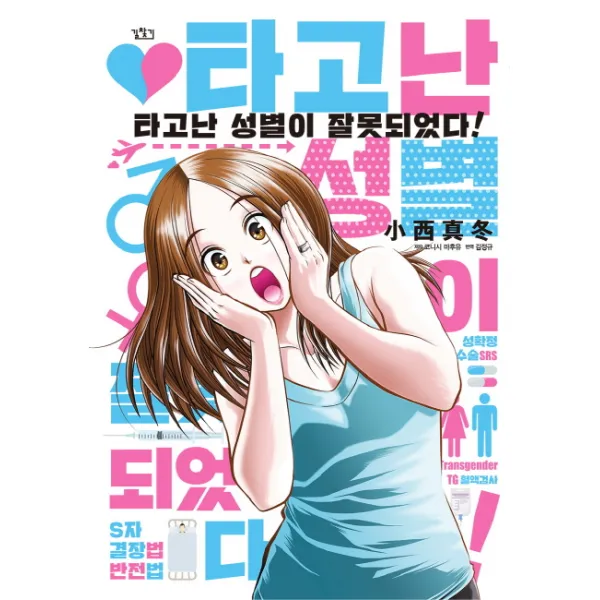 타고난 성별이 잘못되었다!, 이미지프레임