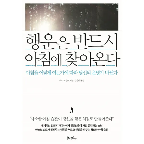 행운은 반드시 아침에 찾아온다:아침을 어떻게 여는가에 따라 당신의 운명이 바뀐다, 쌤앤파커스