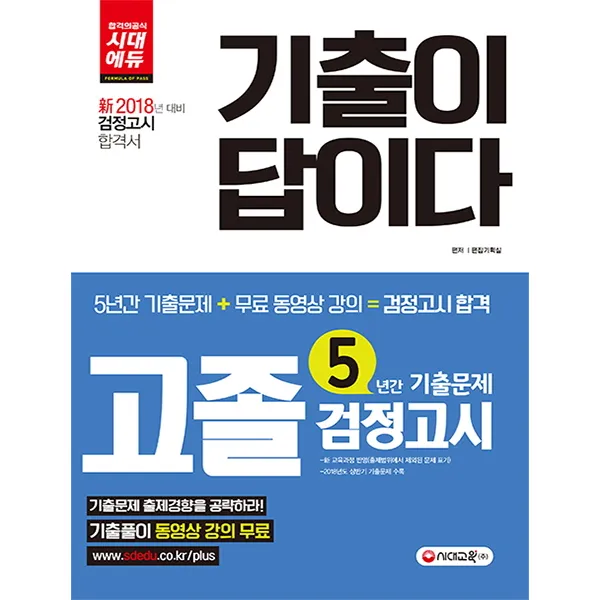 기출이 답이다 고졸 검정고시 5년간 기출문제(2018):최신 기출문제 풀이 및 수록, 시대교육