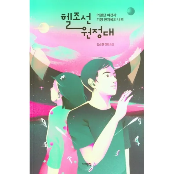 헬조선 원정대:의열단 여전사 기생 현계옥의 내력, 서해문집, 김소연