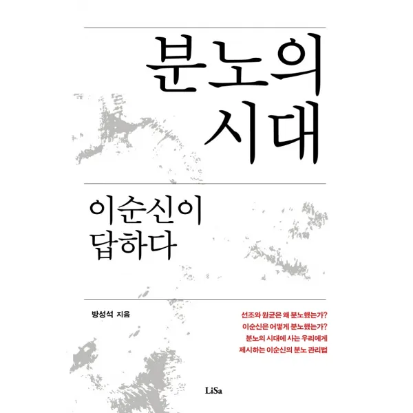 분노의 시대 이순신이 답하다, 리사(Lisa), 방성석