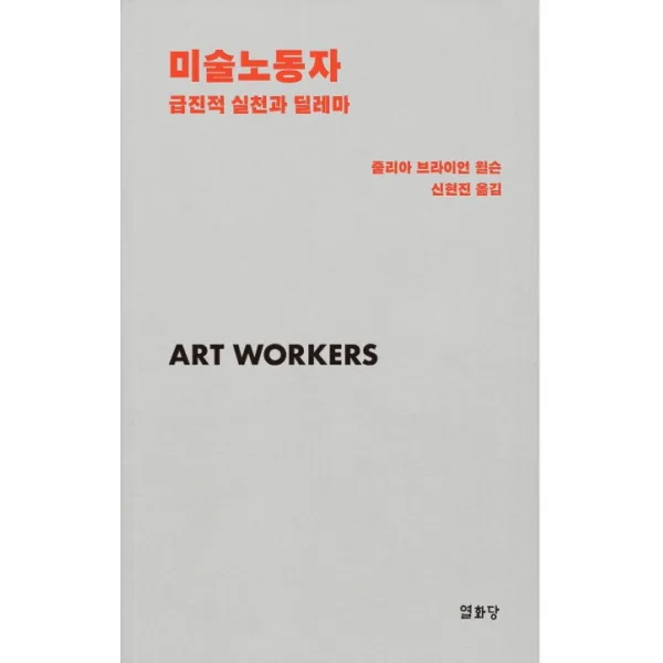 미술노동자:급진적 실천과 딜레마 열화당 줄리아 브라이언 윌슨