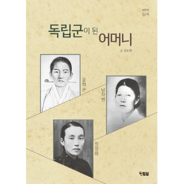 독립군이 된 어머니, 현북스