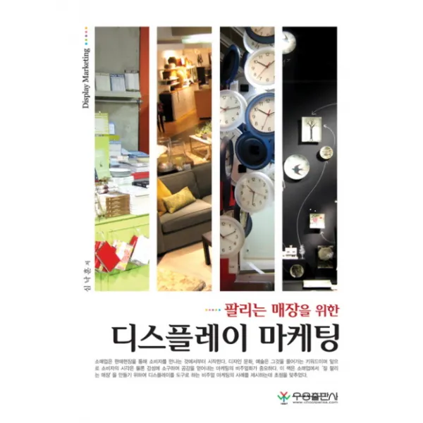 팔리는 매장을 위한 디스플레이 마케팅, 우용출판사