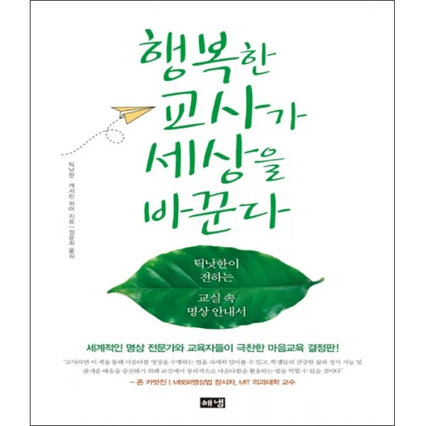 행복한 교사가 세상을 바꾼다