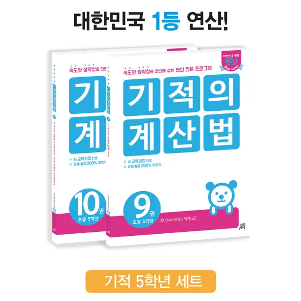 [길벗스쿨]기적의 계산법 세트 (5학년) - 전2권, 단일상품