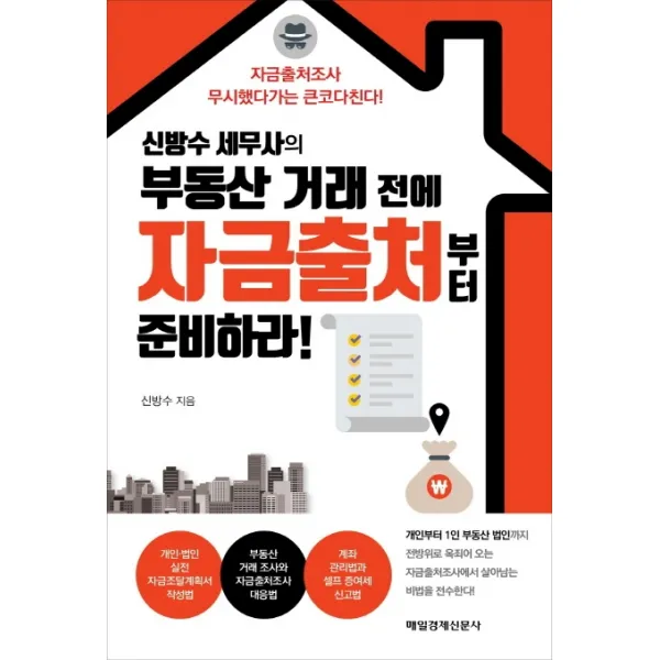 신방수 세무사의 부동산 거래 전에 자금출처부터 준비하라!:자금출처조사 무시했다가는 큰코다친다!, 매일경제신문사