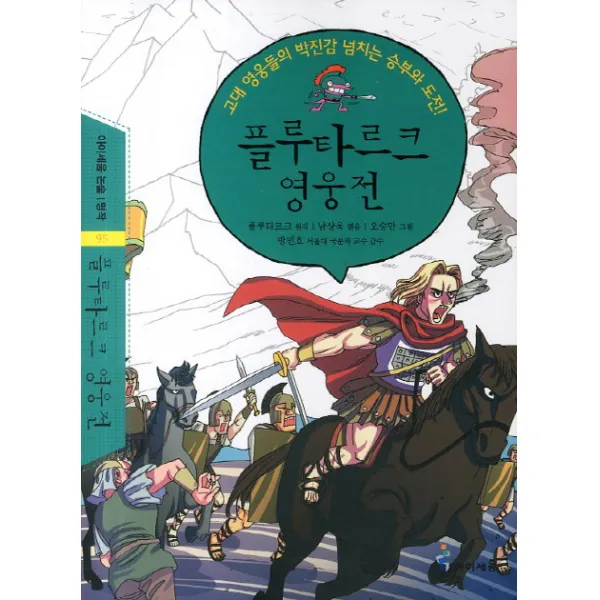 플루타르크 영웅전:고대 영웅들의 박진감 넘치는 승부와 도전, 아이세움