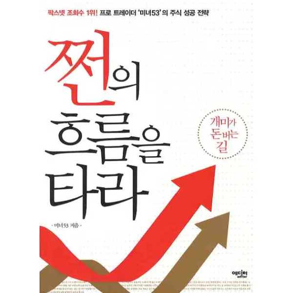 쩐의 흐름을 타라:프로 트레이더 미녀53의 주식 성공 전략, 에디터
