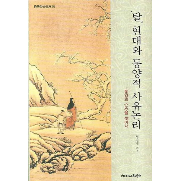 탈현대와 동양적 사유논리:동양의 <눈>을 찾아서, 차이나하우스