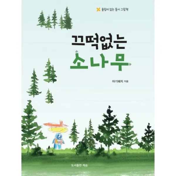 끄떡없는 소나무